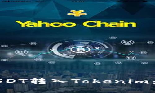 如何将USDT转入Tokenim:详细指南