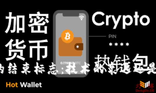 区块链时代的结束标志:技术的衰退还是应用的普及?