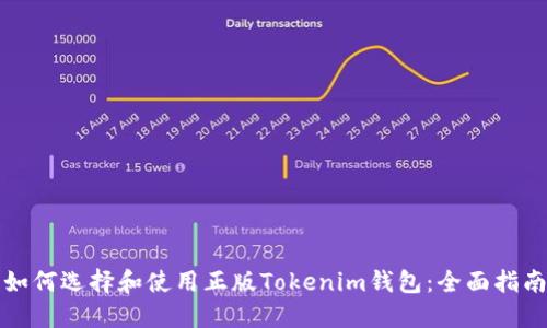 如何选择和使用正版Tokenim钱包:全面指南
