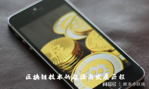 区块链技术的起源与发展历程