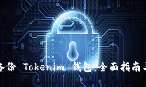 如何安全备份 Tokenim 钱包：全面指南与实用技巧