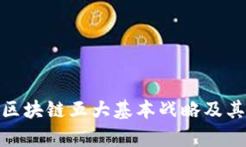 全面解析区块链五大基本战略及其深远影响