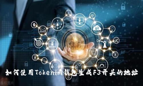 如何使用Tokenim钱包生成F3开头的地址