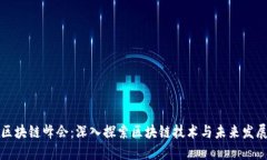 区块链峰会：深入探索区