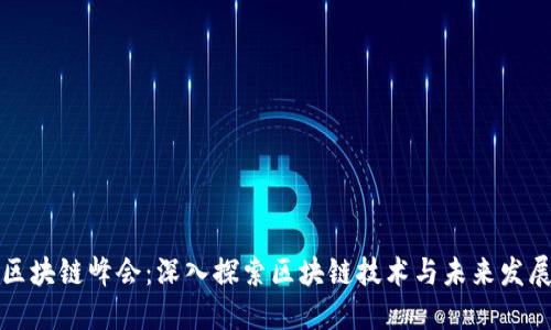 区块链峰会:深入探索区块链技术与未来发展