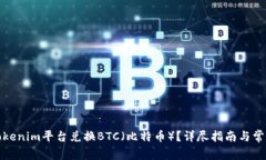 如何通过Tokenim平台兑换