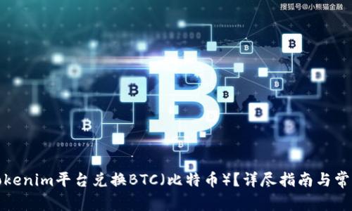 如何通过Tokenim平台兑换BTC(比特币)?详尽指南与常见问题解答