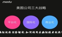 区块链税收优势解析：如