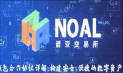 区块链钱包合作协议详解