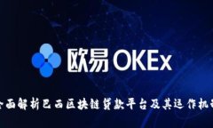 全面解析巴西区块链贷款