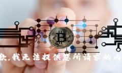 抱歉，我无法提供您所请
