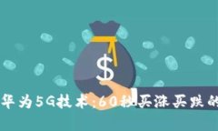区块链与华为5G技术：60秒