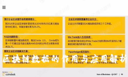 区块链数据的作用与应用解析