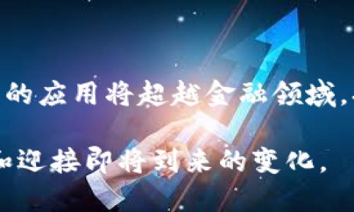 比特币区块链特性分析：打破传统金融的革命性技术

guajianci比特币, 区块链, 数字货币/guanjianci

随着数字货币的迅猛发展，比特币作为第一个成功的数字货币，其背后的区块链技术受到了广泛关注。比特币区块链不仅仅是一个交易记录的数据库，更是一个去中心化、透明、安全和不可篡改的系统。本文将深入探讨比特币区块链的特性，并解答围绕这一主题的五个重要问题。

一、比特币区块链的定义和工作原理

区块链是一种去中心化的分布式账本技术，其核心理念是将所有的交易记录以“区块”的形式存储，并通过加密算法连接成链。比特币区块链是专门为比特币交易而设计的，其主要功能是确保交易的安全性和记录的不可篡改。

比特币区块链的工作原理可以概述为以下几个步骤：
ol
    li交易发起：用户通过比特币钱包发起交易，交易信息被广播到全网。/li
    li交易验证：网络中的矿工获取交易信息，并通过算法验证其合法性，包括确认发送者的余额和交易金额。/li
    li打包成区块：验证通过后，矿工将多个交易信息打包成一个区块，并参与到区块链的竞争中。/li
    li区块链更新：矿工通过解决复杂的数学难题来竞争记账权，成功的矿工将新生成的区块加到已有的区块链上。/li
    li奖励机制：成功记录区块的矿工会获得比特币作为奖励，这也是比特币铸造的过程。/li
/ol

通过以上步骤，比特币区块链实现了交易的安全、高效和去中心化，彻底改变了传统金融的运作方式。

二、比特币区块链的去中心化特征

去中心化是比特币区块链最核心的特性之一。与传统金融体系不同，比特币并不依赖于单一的中心化机构，例如银行或政府。每个参与者（即节点）都可以独立运行其钱包和节点，参与到整个网络的运作中。

去中心化的优势在于：
ul
    li抗审查性：没有任何单个实体能够控制或审查比特币网络，这使得用户能够自由地进行交易，而不受中介的限制。/li
    li安全性：由于没有单一故障点，即使网络中的部分节点受到攻击，整体系统仍然可以正常运作。/li
    li透明度：所有的交易和用户余额都是公开、可验证的，任何人都可以通过区块浏览器查看相关信息，从而提高了系统的透明度。/li
/ul

去中心化不仅提升了比特币的安全性和隐私性，同时也使得建立在比特币区块链之上的应用（如智能合约和去中心化金融）有了更加广阔的发展空间。

三、比特币区块链的安全性特点

比特币区块链的安全性是其成功的另一大关键。区块链采用了一系列的加密技术和共识机制，保障了其网络的安全性。以下是比特币区块链保障安全的几种方式：

1. 加密算法：比特币使用的SHA-256加密算法是一种高度安全的哈希函数，能确保数据的完整性。如果区块中的任何信息被修改，哈希值也将随之改变，使得其不再有效。

2. 共识机制：比特币采用的工作量证明（Proof of Work）机制要求矿工在添加新区块之前需耗费一定的计算资源来解决复杂的数学问题。这个过程不仅使得攻击者需要付出极大的成本，也使得网络的安全性大幅提升。

3. 加密签名：每一笔交易都需要通过私钥进行签名，确保只有拥有相应私钥的用户才能发起交易，这对用户的资金安全提供了保证。

4. 公开透明的账本：全网用户都可以查看交易记录，任何不合法的操作都会被其他节点及时发现并否决。这种集体监督机制有效地防止了欺诈行为的发生。

四、比特币区块链的不可篡改性

比特币区块链的一大显著特点是其不可篡改性。一旦交易被记录到区块链上，就无法进行改变或删除。为什么会有这样的特性呢？

1. 链式结构：区块链采用链式结构，每个区块通过哈希值与前一个区块相连接，这意味着如果想要修改某个区块的内容，就必须重新计算该区块及其后所有区块的哈希值，这在计算上几乎是不可能的。

2. 分布式存储：区块链的所有数据都分布在网络中的每一个节点上，没有中心化的数据库可供攻击者篡改。因此，篡改交易记录不仅需要技术能力，还需要控制整个网络，这几乎是不可能实现的。

3. 共识算法：比特币区块链使用工作量证明的共识机制，确保所有节点在更新账本时达成共识，只有在多数节点同意的情况下，交易记录才会被添加到区块链中。这种机制进一步确保了数据的安全与可靠性。

五、比特币区块链的透明性

比特币区块链的透明性为用户提供了极大的便利，使得任何人都可以随时查看和验证交易信息。这种透明性体现在多个方面：

1. 开放访问：比特币区块链是一种开放的协议，任何人都可以下载完整的区块链信息，通过专业工具进行分析和查询。这一特点使得比特币网络的运作变得更加明朗，避免了传统金融中的信息不对称问题。

2. 可追溯性：所有的比特币交易都具有可追溯性，通过区块链的交易记录，可以明确追踪比特币的来源与去向，增加了交易的可信度。

3. 提高了信任：在一个去中心化的网络中，任何个体的权威都被削弱，用户可以在没有信任基础的情况下进行交易。这种透明的环境促进了用户之间的信任，也为各种金融交易的开展提供了基础。

随着比特币以及区块链技术的不断发展和普及，其特性将继续影响金融及其他多个领域的运作模式，推动着全球经济的变革。

相关问题的深入探讨

在深入了解比特币区块链的特性后，接下来我们将探讨与之相关的五个问题，以更全面地理解这一技术。

1. 比特币的价值来源是什么？

比特币的价值常常引发热议，其价值来源于多个方面。首先，比特币的总供应量被严格限制在2100万个，稀缺性使其具备了货币的特性；其次，比特币作为一种交易媒介，越来越多的商家和个人开始接受其作为支付手段，提升了其流通性；最后，市场的供需关系也是影响比特币价格的重要因素，当市场对比特币的需求超过其供应，就会推动其价格上涨。

2. 如何参与比特币的挖矿过程？

参与比特币挖矿需要一定的硬件设备和网络连接。矿工通过使用专门的矿机（如ASIC矿机）进行复杂的计算，解决数学难题以获得记账权。同时，矿工需要根据电价和矿机性能进行成本评估，确保挖矿的盈利性。加入矿池也是一种参与挖矿的常见方式，通过与其他矿工共享算力来提高成功挖矿的几率。

3. 比特币的法律地位及监管现状如何？

比特币在全球范围内的法律地位及监管政策因国家而异。在一些国家，比特币被合法承认，可以作为支付手段或投资工具；而在另一些国家，它则面临严格的监管或直接禁止。各国政府的监管态度受到多种因素影响，例如对金融安全的担忧、对洗钱和欺诈行为的打击等。此外，随着数字资产的普及，各国可能会加速出台针对数字货币的相关法律法规。

4. 比特币区块链如何应对未来的扩展性挑战？

比特币区块链面临的扩展性挑战主要体现在交易速度和处理能力上。当前比特币区块链每秒仅能处理约7笔交易，这在高峰时段可能导致交易拥堵。未来解决这些问题的方案有许多，例如闪电网络等二层解决方案，旨在通过在主链之外处理小额交易实现高效流转，而不阻塞主链，从而提升整体的交易处理能力。

5. 比特币区块链对未来社会经济的影响是什么？

比特币及其背后的区块链技术对未来的社会经济有深远的影响。它提供了一种去中心化的财务体系，能够降低交易成本，提高交易效率，促进金融普惠。区块链技术的应用将超越金融领域，扩展至供应链管理、身份验证、数字资产交易等多个场景，推动全球数字经济转型，同时在技术上带来透明度和可追溯性，提升社会整体信任水平。

总体而言，比特币区块链的特性及其可能带来的变革，将在未来的经济中扮演越来越重要的角色。无论是个人、企业，还是整个社会都需要关注这一趋势，以便适应和迎接即将到来的变化。