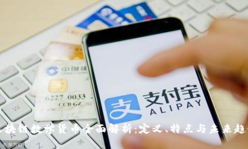 区块链数学货币全面解析:定义、特点与未来趋势