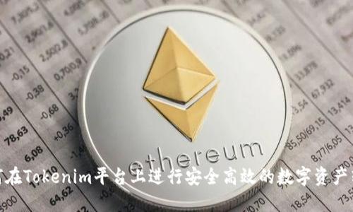 如何在Tokenim平台上进行安全高效的数字资产转账