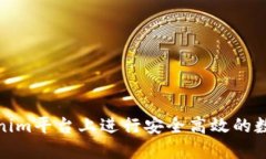 如何在Tokenim平台上进行安