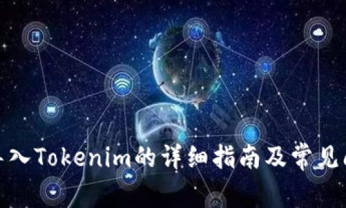 MGC币导入Tokenim的详细指南及常见问题解答