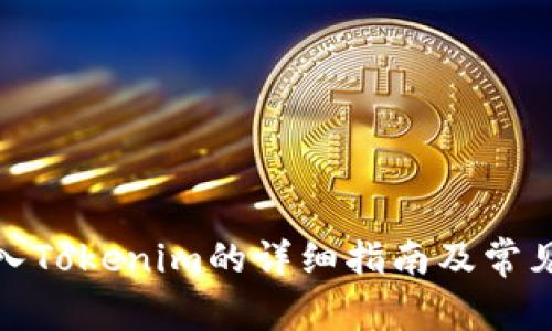 MGC币导入Tokenim的详细指南及常见问题解答