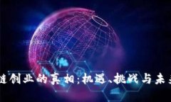 区块链创业的真相：机遇