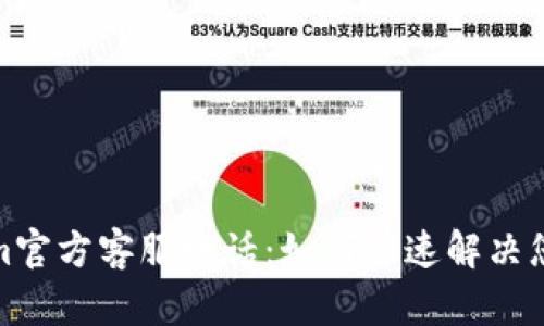 Tokenim官方客服电话:如何快速解决您的问题