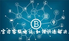 Tokenim官方客服电话：如何