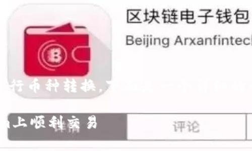 为了帮您了解如何在Tokenim平台上进行币种转换,下面是一个详细的介绍,包括常见问题的解答和相关信息。
Tokenim币种转换指南:如何在Tokenim上顺利交易