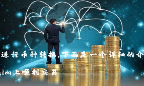 为了帮您了解如何在Tokenim平台上进行币种转换,下面是一个详细的介绍,包括常见问题的解答和相关信息。
Tokenim币种转换指南:如何在Tokenim上顺利交易