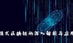 嗨购模式区块链的深入解
