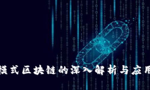 嗨购模式区块链的深入解析与应用前景