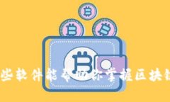 理解区块链：哪些软件能