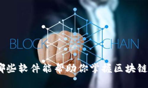 理解区块链:哪些软件能帮助你掌握区块链图标与其意义
