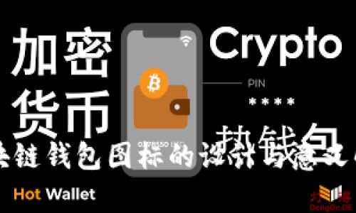 区块链钱包图标的设计与意义解析