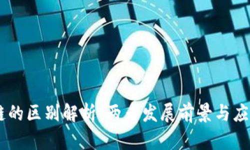 自媒体与区块链的区别解析:两者发展前景与应用场景深入剖析