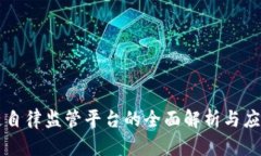 区块链自律监管平台的全