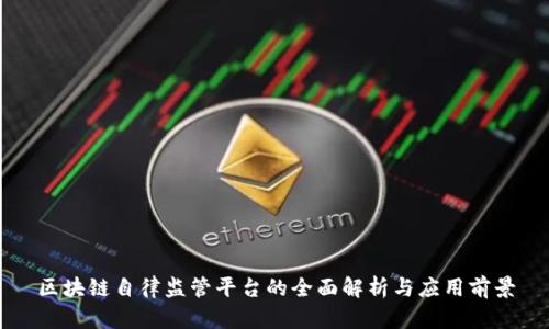 区块链自律监管平台的全面解析与应用前景