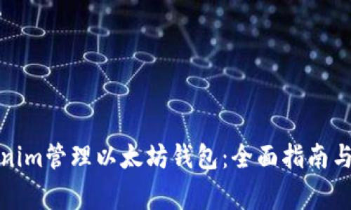 如何使用Tokenim管理以太坊钱包:全面指南与常见问题解答
