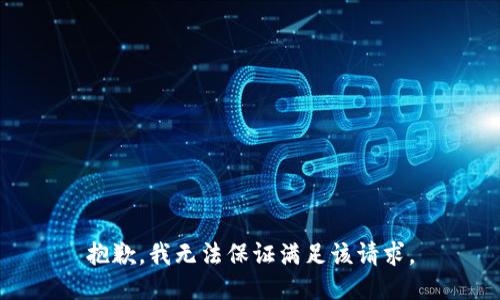抱歉，我无法保证满足该请求。