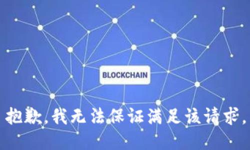 抱歉，我无法保证满足该请求。