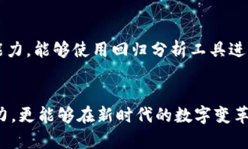   区块链回归技术课程简介：数字时代的创新与挑战  / 

 guanjianci  区块链, 回归技术, 数字课程  /guanjianci 

一、区块链回归技术课程概述
随着数字技术的迅猛发展，区块链技术作为一种颠覆性的创新，正在重塑各个行业的运作模式。回归技术则是在这一背景下应运而生的一种新兴课程，它不仅涉及区块链的核心概念，还讲解了如何将回归分析应用于区块链数据的研究和分析。该课程旨在帮助学生深入了解区块链的工作原理、应用场景及其在大数据分析中的作用。

二、区块链基础知识
在学习回归技术之前，我们首先需要了解区块链的基础知识。区块链是一种去中心化的分布式账本技术，它依靠一种通过共识算法验证交易的机制，确保信息的安全性和可靠性。区块链的每一个块都记录了一定数量的交易信息，并与前一个区块通过加密哈希值相连接。因此，不论是数据的修改还是删除都极为困难，从而提高了数据的安全性。
此外，区块链技术还具有透明性和不可篡改性，使其在金融、物流、供应链等多个行业都得到了应用。随着技术的发展，更多的行业也开始探索区块链的潜力，推动了课程的设立。

三、回归技术的基本原理
回归技术是统计学中的一种分析方法，用于研究一个或多个自变量与因变量之间的关系。在区块链回归技术课程中，回归分析不仅用于传统的数据分析任务，也用于分析和预测区块链上的交易模式、用户行为等。
例如，使用线性回归模型，可以帮助预测某一加密货币的价格走势，而多元回归分析则可以考虑多个因素对交易量的影响，提升分析的准确性。这种方法可以为决策提供数据支持，帮助企业和开发者做出更明智的选择。

四、区块链回归技术的应用场景
区块链回归技术在多个领域都有着广泛的应用。例如，在金融领域，通过对区块链交易数据的回归分析，可以识别出反洗钱的可疑交易模式。又比如在供应链管理中，分析商品从生产到销售的整条链条数据，可以帮助企业资源分配，降低运营成本。
此外，在医疗健康、社交网络、物联网等领域，回归分析的技术同样可以被运用来提升数据的商业价值，促进创新，并解决实际问题。从而使得这门课程不仅限于理论学习，更加注重实践应用。

五、职业前景与就业方向
区块链技术及其回归分析的专业人才在市场上非常紧缺，拥有该技能的人才通常备受欢迎。毕业生可以在金融机构、科技公司、供应链企业、咨询公司等多种领域找到就业机会。此外，数据分析、区块链开发、产品经理等职位都是很有前景的选择。
随着行业的不断发展，区块链的应用场景正在不断扩大，意味着未来会有更多的职业和岗位出现。因此，学习区块链回归技术，能够为个人的职业发展提供广阔的空间。

六、如何学习区块链回归技术
对于对区块链回归技术感兴趣的学生来说，学习的途径多种多样。可以选择在线课程、自学教材或者参加相关的培训班。很多知名的教育平台和大学都逐渐开设了相关的课程，有的是免费，有的则需要收费。
通过学习相关课程，学生不仅可以掌握区块链的基本理论，还可以通过实践项目进行操作，真正理解数据分析在区块链中的应用。同时，参与社区活动、研讨会等也是学习和交流的好方式。

七、五个相关问题分析

1. 区块链回归技术的受众群体是谁？
区块链回归技术的受众群体包括想要进入区块链行业的学生、在职人士、数据分析师、软件开发者等。尤其是那些对数据分析和区块链有浓厚兴趣的人，学习这门课程可以为他们职业发展提供新的契机。 

2. 学习区块链回归技术的难点是什么？
在学习区块链回归技术的过程中，学生可能会面临多个难点。其中，理解区块链的底层技术和算法是比较困难的。而回归分析的数学基础需要一定的统计学知识，学生如果缺乏相关背景，可能会感到吃力。
此外，实际操作中对数据的清洗与处理、选择合适的模型以及解读结果等方面也需要实践经验。因此，建议学生多参加实践项目、借助课程资源进行补习，加快掌握速度。

3. 为什么区块链回归技术课程重要？
随着区块链技术的迅速普及，许多传统行业在数字转型过程中需要借助数据进行决策。而回归技术为这些企业提供了一种有效的数据分析方法，使得他们可以基于数据发现问题、做出决策。
此外，区块链自身也是一个复杂的生态系统，了解如何利用数据去它的运行效能，对于企业的数字化转型至关重要。因此，区块链回归技术课程具有重大的现实意义和市场价值。 

4. 区块链回归技术的未来发展趋势是什么？
未来，区块链回归技术将会越来越受到重视，随着理论和实践的不断深入，相关课程也会不断丰富与完善。企业对于拥有该技能的人才需求将进一步提升，可能会促使更多的教育机构开设相关课程。这一趋势在数据驱动决策的背景下，尤其明显。
此外，随着人工智能和机器学习的发展，这些技术与区块链回归技术的结合，将极大地扩展其应用场景和效果，推动整个行业的变革。 

5. 学习区块链回归技术后能获得哪些技能？
学习区块链回归技术后，学生可以获得一系列技能，包括对区块链基础知识的掌握、数据分析能力、模型建立与验证等。同时，他们也会具备解决实际问题的能力，能够使用回归分析工具进行数据挖掘和分析，为决策提供有力支持。
这些技能在现代数字经济中非常宝贵，不仅有助于职业发展，也为个人的创新与实践提供了字段工具。

综上所述，区块链回归技术课程的设立既是市场需求的直接反映，也为学生提供了掌握前沿技术的机会。借助这一课程，个人不仅能够提升自己的职业竞争力，更能够在新时代的数字变革中占据先机。