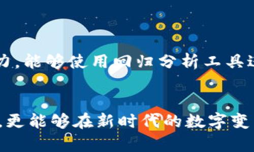    区块链回归技术课程简介：数字时代的创新与挑战  / 

 guanjianci  区块链, 回归技术, 数字课程  /guanjianci 

一、区块链回归技术课程概述
随着数字技术的迅猛发展，区块链技术作为一种颠覆性的创新，正在重塑各个行业的运作模式。回归技术则是在这一背景下应运而生的一种新兴课程，它不仅涉及区块链的核心概念，还讲解了如何将回归分析应用于区块链数据的研究和分析。该课程旨在帮助学生深入了解区块链的工作原理、应用场景及其在大数据分析中的作用。

二、区块链基础知识
在学习回归技术之前，我们首先需要了解区块链的基础知识。区块链是一种去中心化的分布式账本技术，它依靠一种通过共识算法验证交易的机制，确保信息的安全性和可靠性。区块链的每一个块都记录了一定数量的交易信息，并与前一个区块通过加密哈希值相连接。因此，不论是数据的修改还是删除都极为困难，从而提高了数据的安全性。
此外，区块链技术还具有透明性和不可篡改性，使其在金融、物流、供应链等多个行业都得到了应用。随着技术的发展，更多的行业也开始探索区块链的潜力，推动了课程的设立。

三、回归技术的基本原理
回归技术是统计学中的一种分析方法，用于研究一个或多个自变量与因变量之间的关系。在区块链回归技术课程中，回归分析不仅用于传统的数据分析任务，也用于分析和预测区块链上的交易模式、用户行为等。
例如，使用线性回归模型，可以帮助预测某一加密货币的价格走势，而多元回归分析则可以考虑多个因素对交易量的影响，提升分析的准确性。这种方法可以为决策提供数据支持，帮助企业和开发者做出更明智的选择。

四、区块链回归技术的应用场景
区块链回归技术在多个领域都有着广泛的应用。例如，在金融领域，通过对区块链交易数据的回归分析，可以识别出反洗钱的可疑交易模式。又比如在供应链管理中，分析商品从生产到销售的整条链条数据，可以帮助企业资源分配，降低运营成本。
此外，在医疗健康、社交网络、物联网等领域，回归分析的技术同样可以被运用来提升数据的商业价值，促进创新，并解决实际问题。从而使得这门课程不仅限于理论学习，更加注重实践应用。

五、职业前景与就业方向
区块链技术及其回归分析的专业人才在市场上非常紧缺，拥有该技能的人才通常备受欢迎。毕业生可以在金融机构、科技公司、供应链企业、咨询公司等多种领域找到就业机会。此外，数据分析、区块链开发、产品经理等职位都是很有前景的选择。
随着行业的不断发展，区块链的应用场景正在不断扩大，意味着未来会有更多的职业和岗位出现。因此，学习区块链回归技术，能够为个人的职业发展提供广阔的空间。

六、如何学习区块链回归技术
对于对区块链回归技术感兴趣的学生来说，学习的途径多种多样。可以选择在线课程、自学教材或者参加相关的培训班。很多知名的教育平台和大学都逐渐开设了相关的课程，有的是免费，有的则需要收费。
通过学习相关课程，学生不仅可以掌握区块链的基本理论，还可以通过实践项目进行操作，真正理解数据分析在区块链中的应用。同时，参与社区活动、研讨会等也是学习和交流的好方式。

七、五个相关问题分析

1. 区块链回归技术的受众群体是谁？
区块链回归技术的受众群体包括想要进入区块链行业的学生、在职人士、数据分析师、软件开发者等。尤其是那些对数据分析和区块链有浓厚兴趣的人，学习这门课程可以为他们职业发展提供新的契机。 

2. 学习区块链回归技术的难点是什么？
在学习区块链回归技术的过程中，学生可能会面临多个难点。其中，理解区块链的底层技术和算法是比较困难的。而回归分析的数学基础需要一定的统计学知识，学生如果缺乏相关背景，可能会感到吃力。
此外，实际操作中对数据的清洗与处理、选择合适的模型以及解读结果等方面也需要实践经验。因此，建议学生多参加实践项目、借助课程资源进行补习，加快掌握速度。

3. 为什么区块链回归技术课程重要？
随着区块链技术的迅速普及，许多传统行业在数字转型过程中需要借助数据进行决策。而回归技术为这些企业提供了一种有效的数据分析方法，使得他们可以基于数据发现问题、做出决策。
此外，区块链自身也是一个复杂的生态系统，了解如何利用数据去它的运行效能，对于企业的数字化转型至关重要。因此，区块链回归技术课程具有重大的现实意义和市场价值。 

4. 区块链回归技术的未来发展趋势是什么？
未来，区块链回归技术将会越来越受到重视，随着理论和实践的不断深入，相关课程也会不断丰富与完善。企业对于拥有该技能的人才需求将进一步提升，可能会促使更多的教育机构开设相关课程。这一趋势在数据驱动决策的背景下，尤其明显。
此外，随着人工智能和机器学习的发展，这些技术与区块链回归技术的结合，将极大地扩展其应用场景和效果，推动整个行业的变革。 

5. 学习区块链回归技术后能获得哪些技能？
学习区块链回归技术后，学生可以获得一系列技能，包括对区块链基础知识的掌握、数据分析能力、模型建立与验证等。同时，他们也会具备解决实际问题的能力，能够使用回归分析工具进行数据挖掘和分析，为决策提供有力支持。
这些技能在现代数字经济中非常宝贵，不仅有助于职业发展，也为个人的创新与实践提供了字段工具。

综上所述，区块链回归技术课程的设立既是市场需求的直接反映，也为学生提供了掌握前沿技术的机会。借助这一课程，个人不仅能够提升自己的职业竞争力，更能够在新时代的数字变革中占据先机。