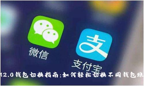 IM2.0钱包切换指南:如何轻松切换不同钱包账户