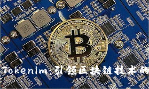 华为Tokenim:引领区块链技术的未来
