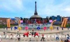 区块链未来发展的正确方