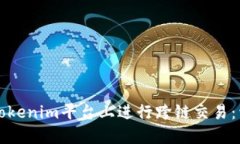 如何在Tokenim平台上进行跨