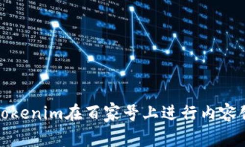 如何利用Tokenim在百家号上进行内容创作与营销