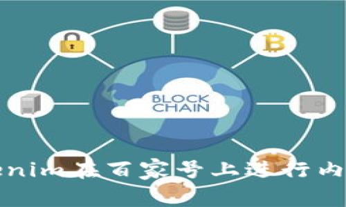 如何利用Tokenim在百家号上进行内容创作与营销
