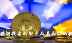区块链技术的缺点及其面