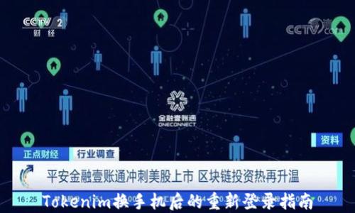 Tokenim换手机后的重新登录指南