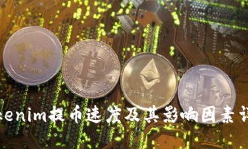 tokenim提币速度及其影响因素详解